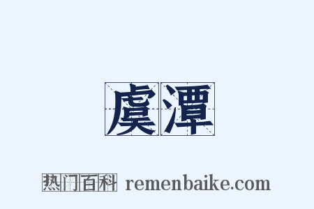 虞潭是什么意思的图片